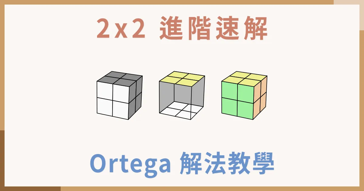 2x2 進階速解解法 - Ortega