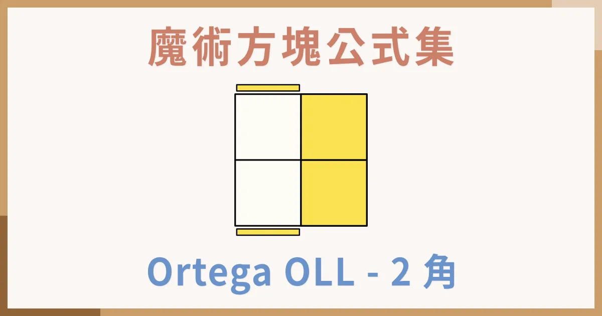 2x2 Ortega OLL | 一小時學盲解