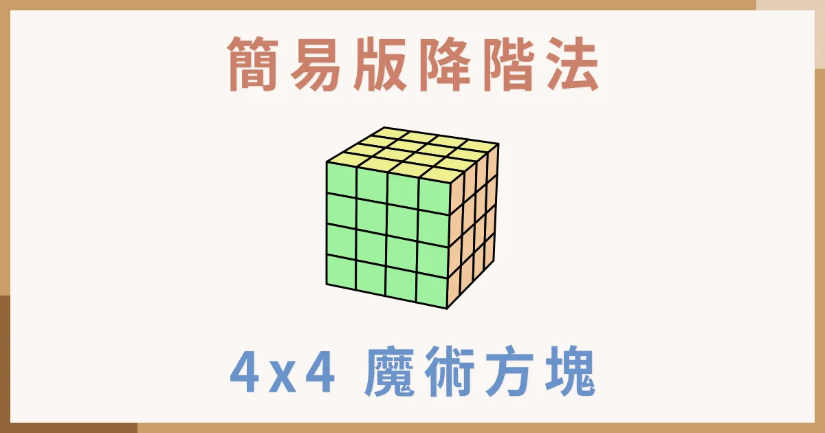 4x4 魔術方塊教學 - 最簡單的降階法復原四階魔方