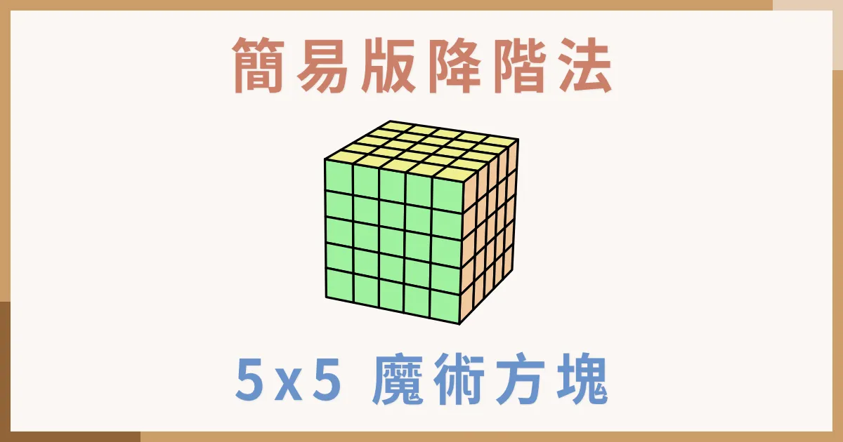 5x5 魔術方塊教學 - 用降階法復原五階魔方