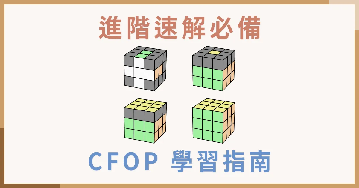 魔術方塊速解 CFOP 解法詳細介紹、學習指南