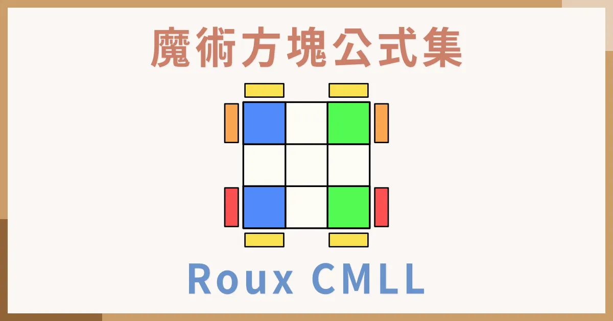 Roux CMLL - H Columns - 一小時學盲解