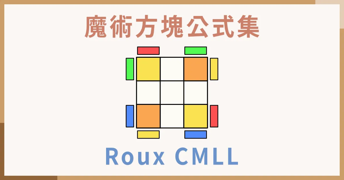 Roux CMLL - L Front Commutator - 一小時學盲解
