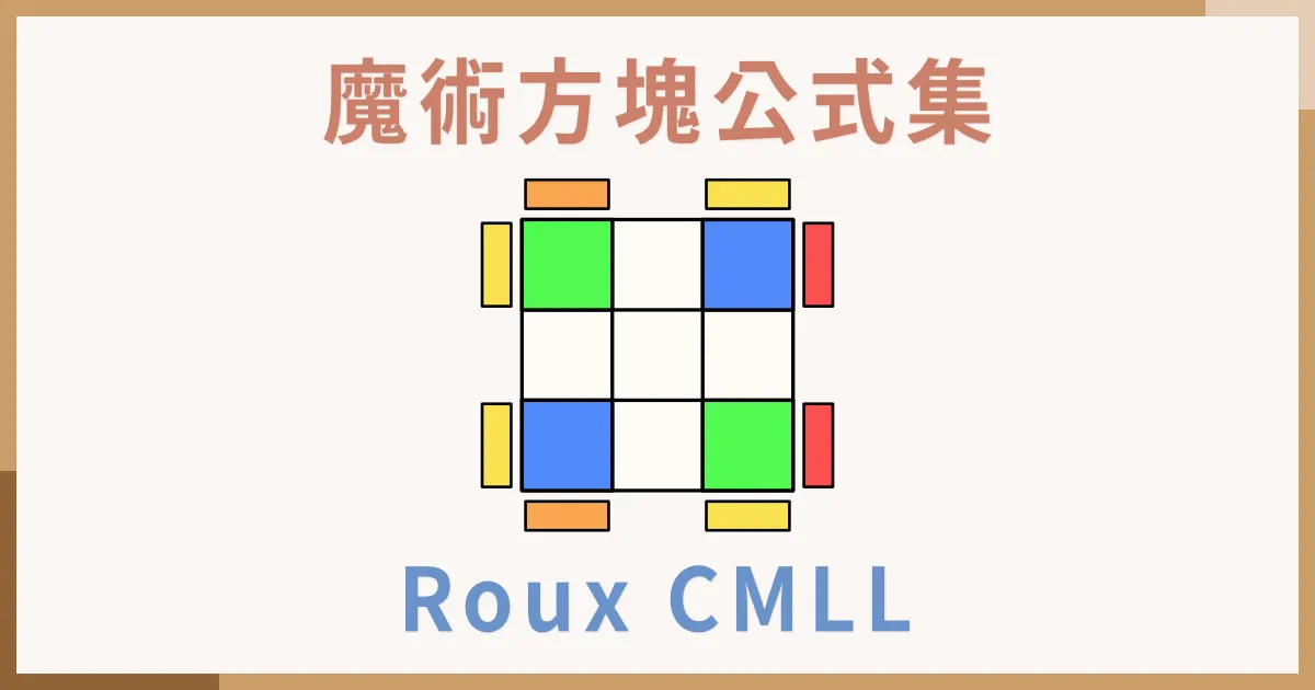 Roux CMLL - Pi X - 一小時學盲解