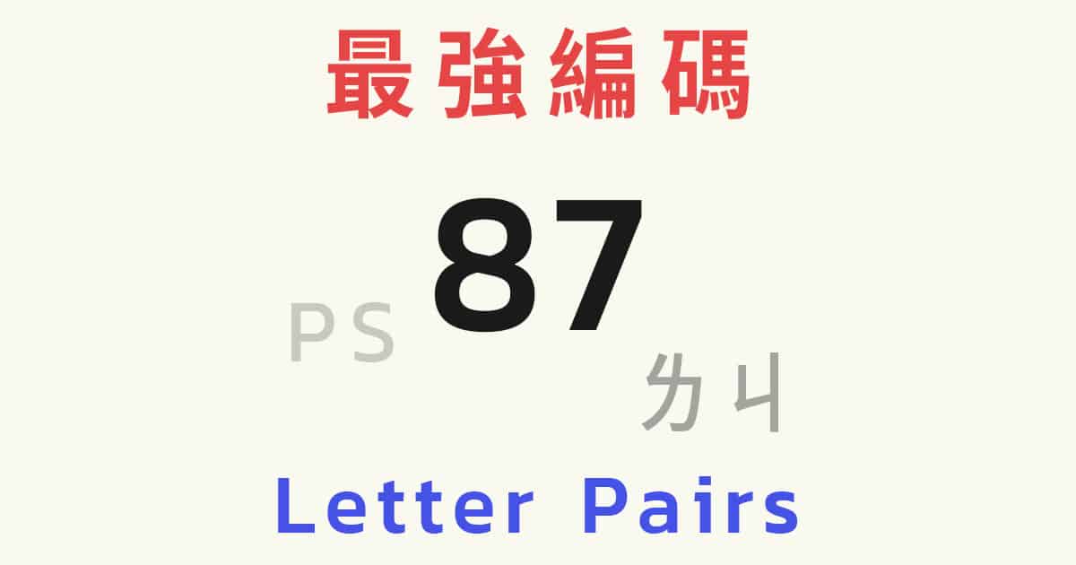 魔術方塊盲解編碼 letter pairs