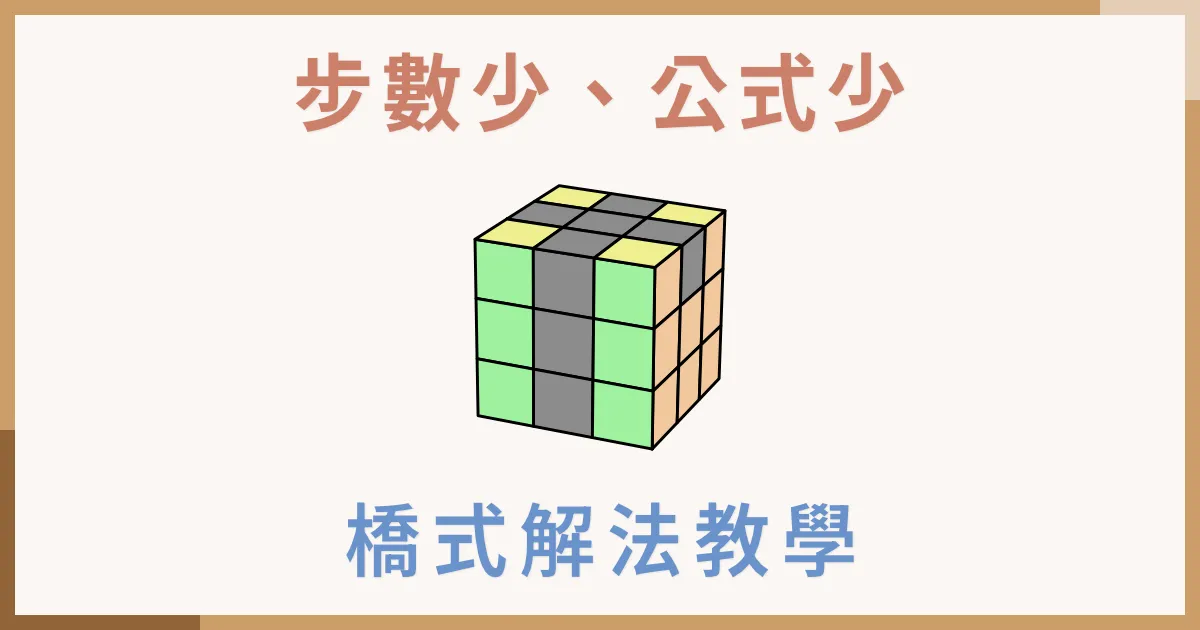 3x3 魔術方塊橋式解法教學