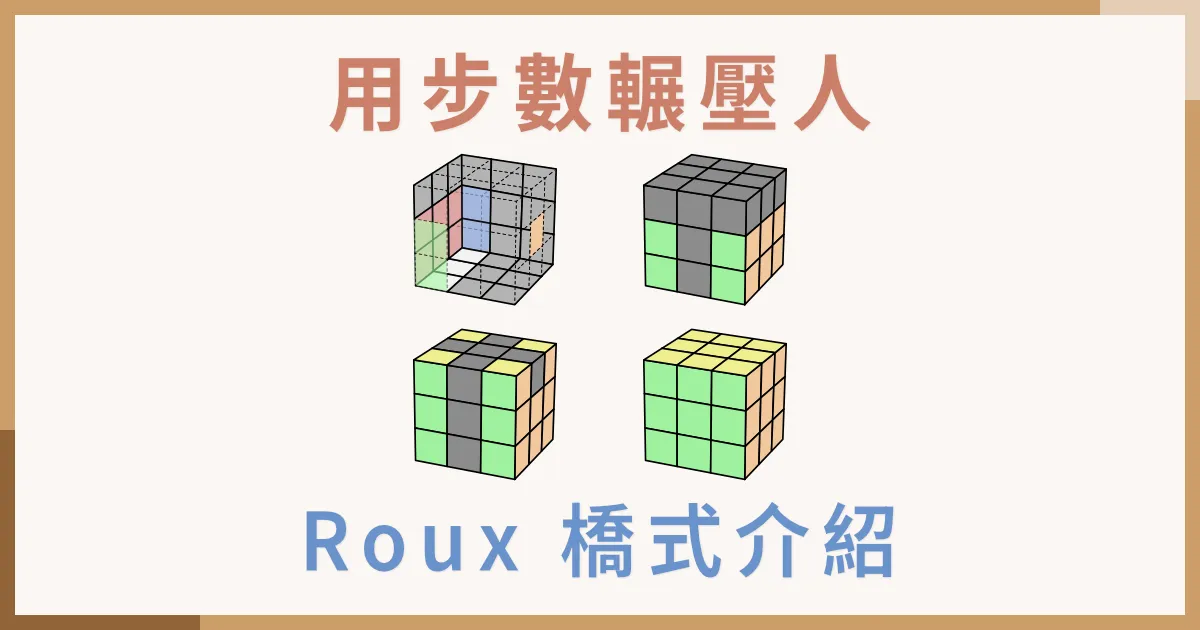 魔術方塊 Roux 橋式解法介紹、優劣勢分析