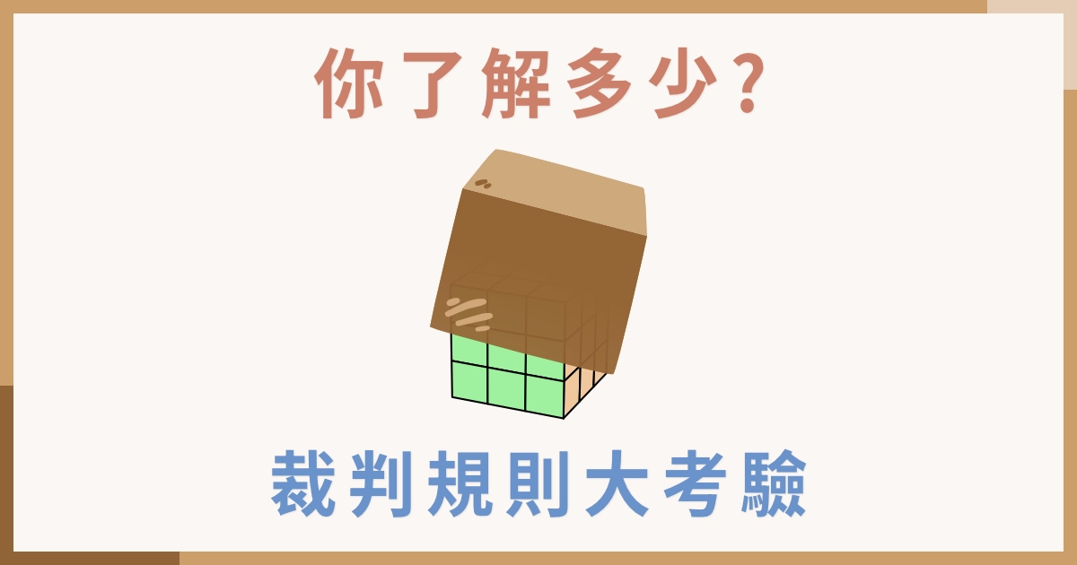 WCA 裁判規則大考驗